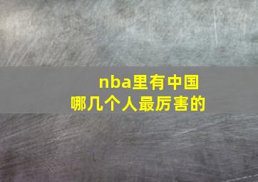 nba里有中国哪几个人最厉害的