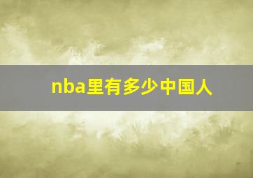 nba里有多少中国人