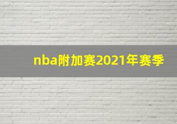 nba附加赛2021年赛季