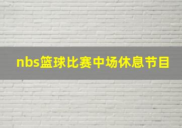 nbs篮球比赛中场休息节目