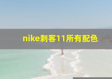 nike刺客11所有配色