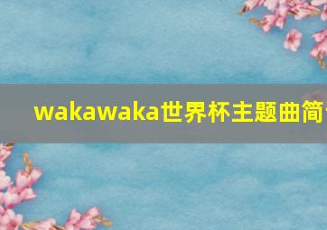 wakawaka世界杯主题曲简谱