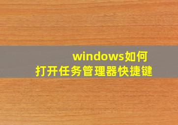 windows如何打开任务管理器快捷键