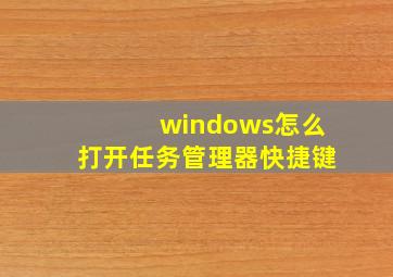 windows怎么打开任务管理器快捷键