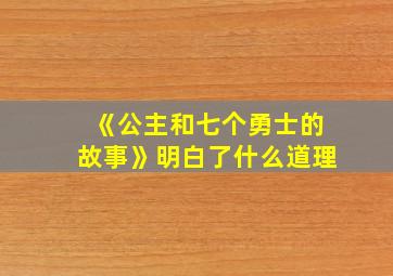 《公主和七个勇士的故事》明白了什么道理