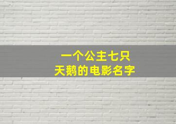 一个公主七只天鹅的电影名字