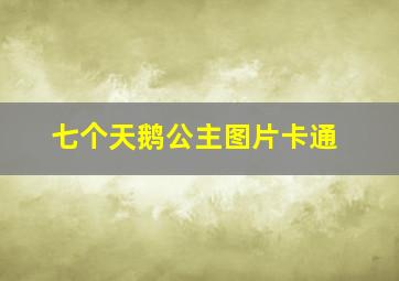 七个天鹅公主图片卡通