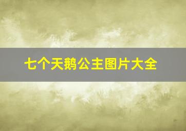 七个天鹅公主图片大全