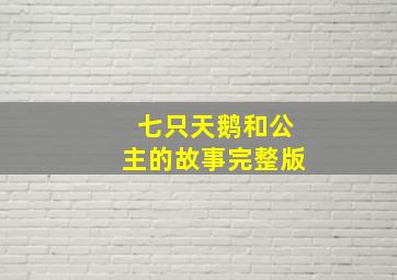 七只天鹅和公主的故事完整版