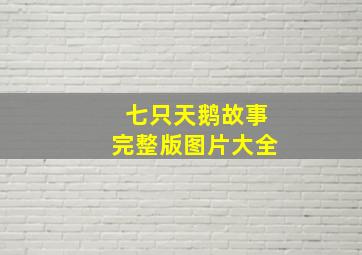 七只天鹅故事完整版图片大全