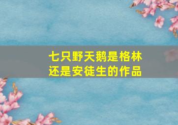 七只野天鹅是格林还是安徒生的作品