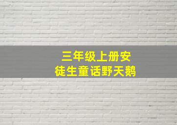 三年级上册安徒生童话野天鹅