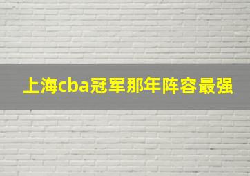 上海cba冠军那年阵容最强