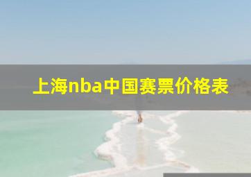 上海nba中国赛票价格表