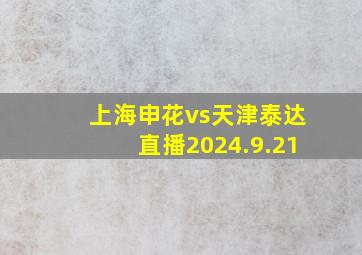 上海申花vs天津泰达直播2024.9.21