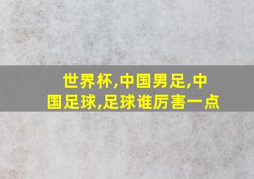 世界杯,中国男足,中国足球,足球谁厉害一点