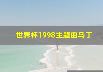 世界杯1998主题曲马丁