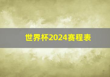 世界杯2024赛程表