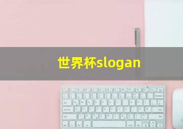 世界杯slogan