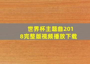 世界杯主题曲2018完整版视频播放下载