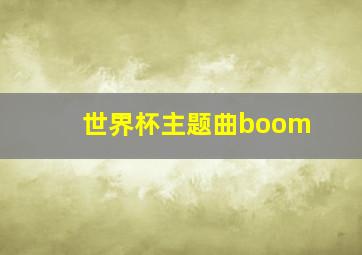 世界杯主题曲boom