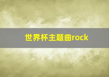 世界杯主题曲rock