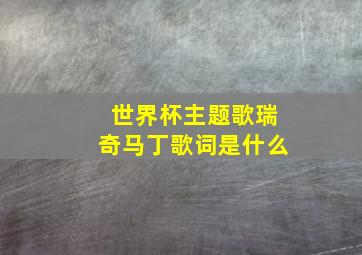 世界杯主题歌瑞奇马丁歌词是什么