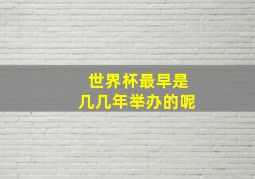 世界杯最早是几几年举办的呢