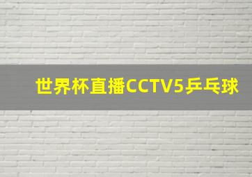 世界杯直播CCTV5乒乓球