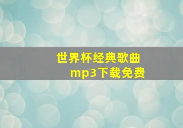 世界杯经典歌曲mp3下载免费