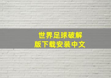 世界足球破解版下载安装中文