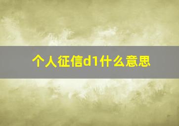 个人征信d1什么意思