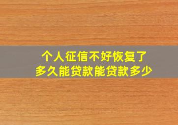 个人征信不好恢复了多久能贷款能贷款多少