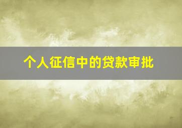 个人征信中的贷款审批