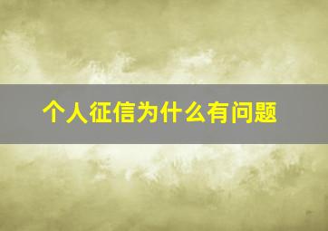 个人征信为什么有问题