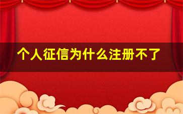 个人征信为什么注册不了