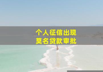 个人征信出现莫名贷款审批