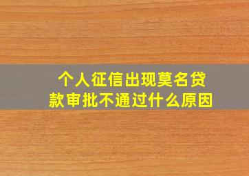 个人征信出现莫名贷款审批不通过什么原因