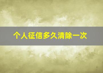 个人征信多久清除一次