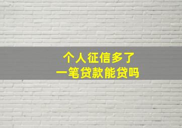 个人征信多了一笔贷款能贷吗