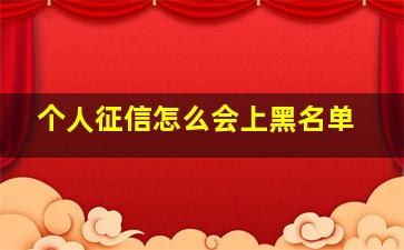 个人征信怎么会上黑名单