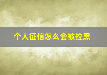 个人征信怎么会被拉黑