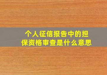 个人征信报告中的担保资格审查是什么意思