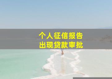 个人征信报告出现贷款审批