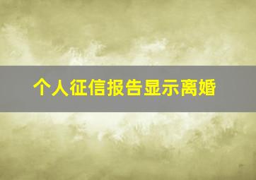 个人征信报告显示离婚