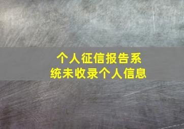 个人征信报告系统未收录个人信息