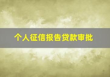 个人征信报告贷款审批