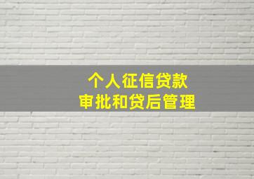 个人征信贷款审批和贷后管理