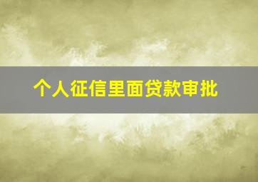 个人征信里面贷款审批