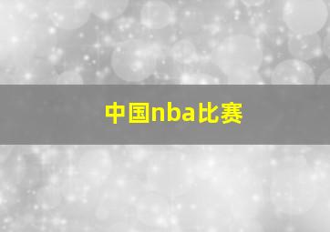 中国nba比赛